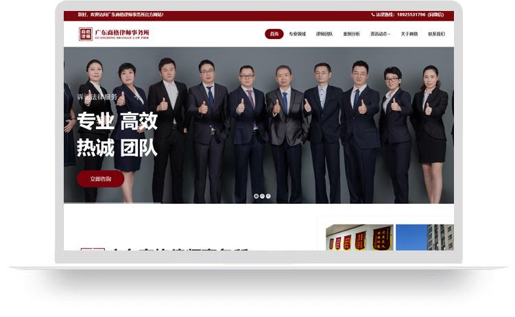 法律顾问网站建设案例：广东商格律师事务所