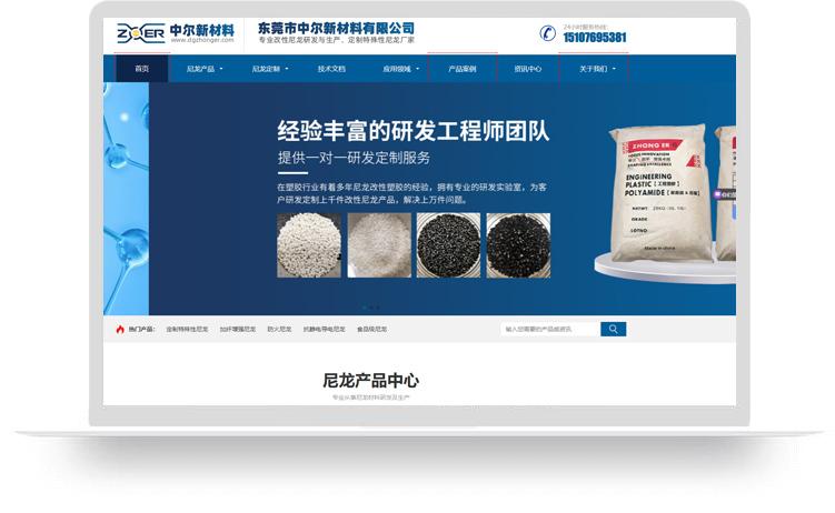 尼龙塑料网站建设优化案例：东莞市中尔新材料有限公司