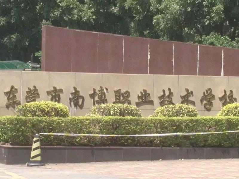 东莞南博职业技术学院