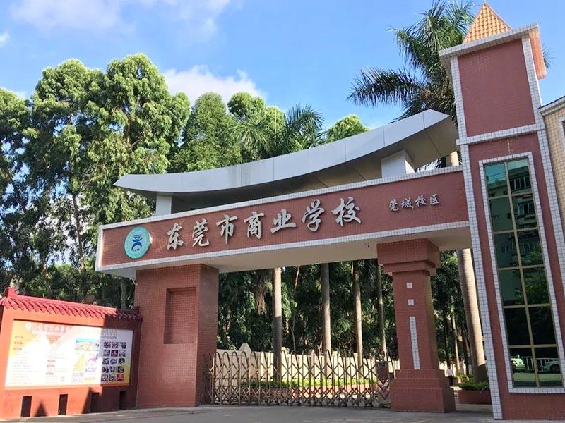 东莞中专学校