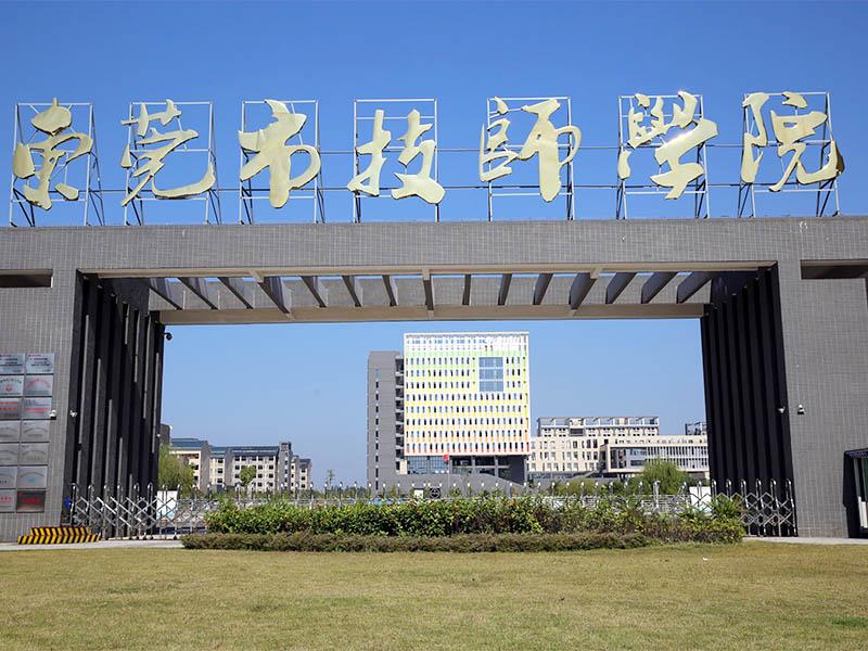 东莞技工学校