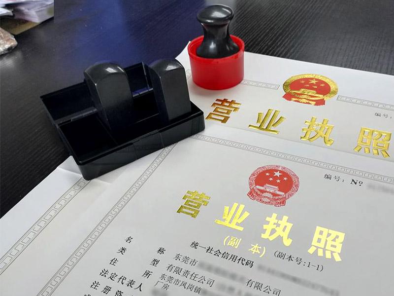 东莞工商注册代理