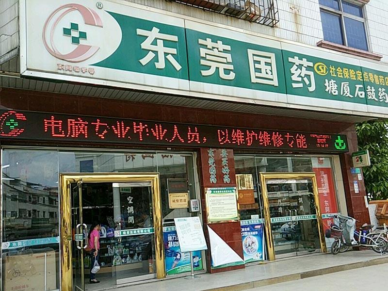 东莞药店