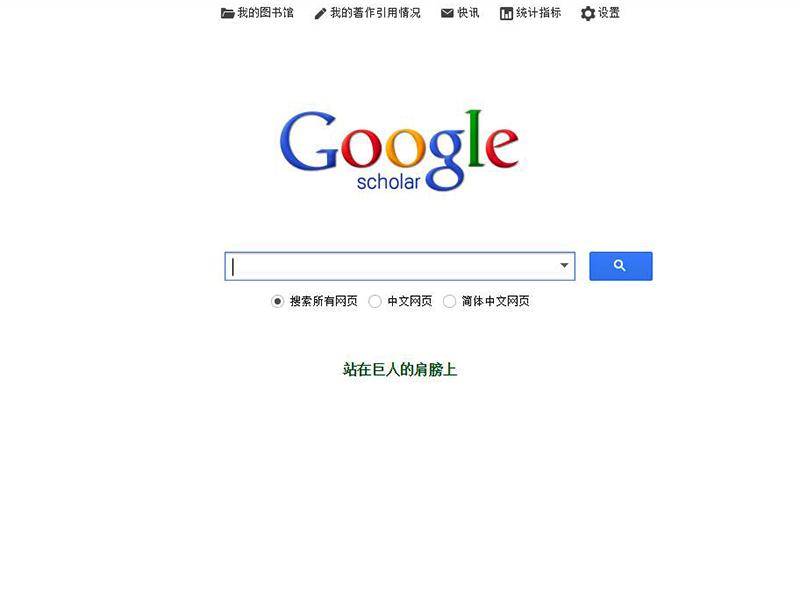 谷歌学术镜像网站