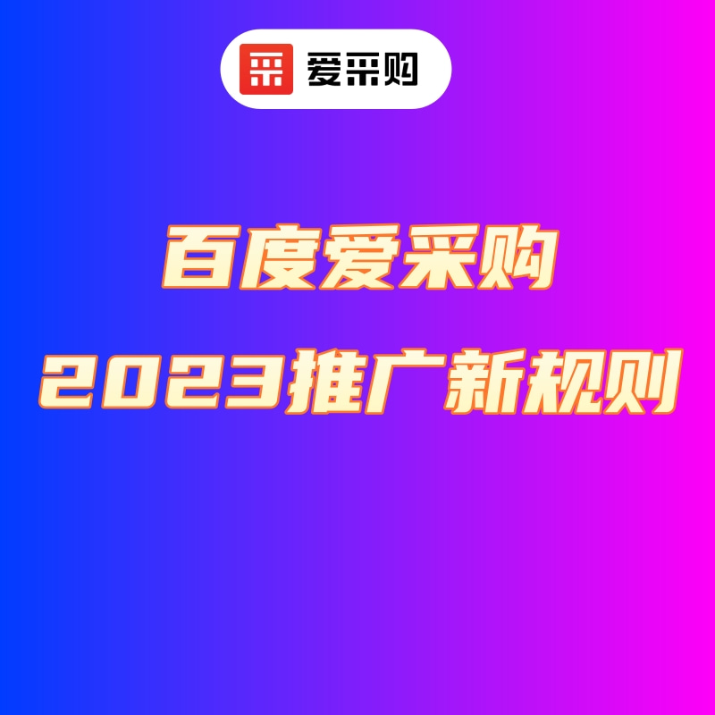 2023百度爱采购推广新规则，让店铺跑起来