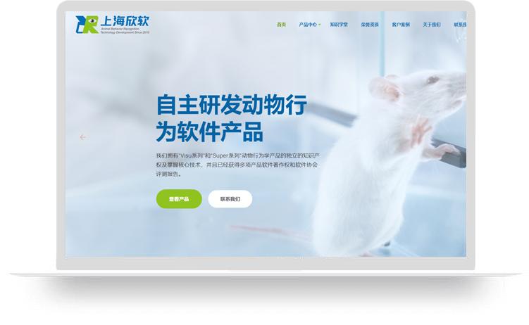 动物行为分析软件网站建设案例：上海欣软信息科技有限公司