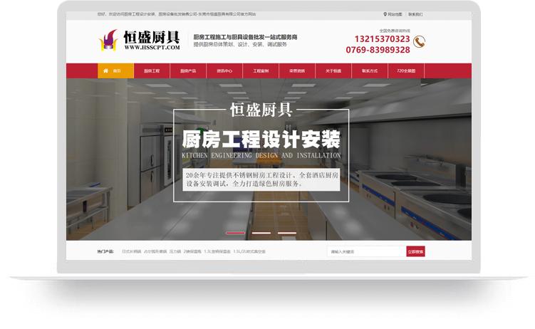 不锈钢厨房工程网站建设案例：东莞市恒盛厨具有限公司