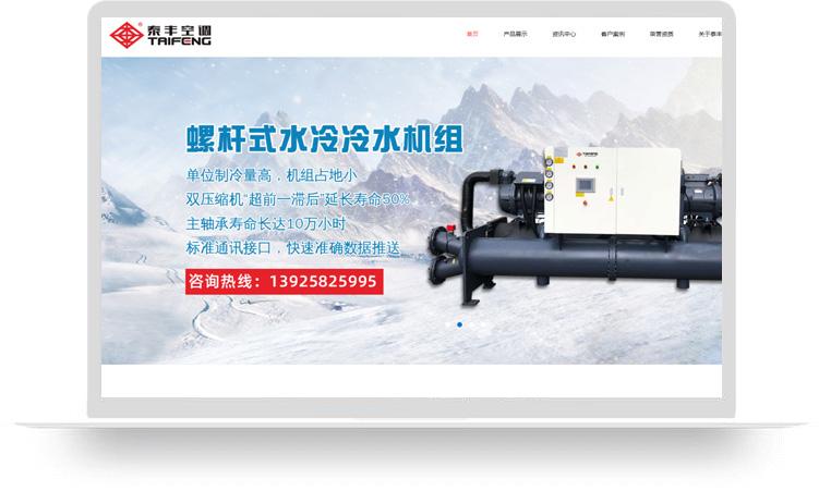 冷水机网站建设优化案例：东莞市泰丰空调制冷设备有限公司
