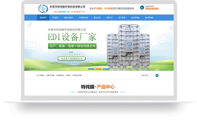 EDI设备网站建设优化案例：东莞市特纯膜环保科技有限公司