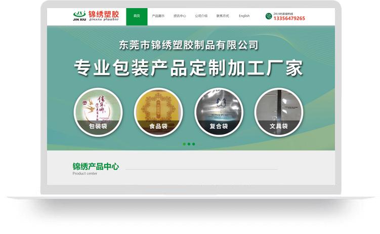 包装袋网站建设优化案例：东莞市锦绣塑胶制品有限公司