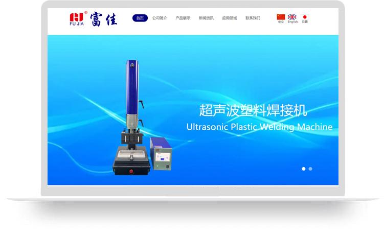 焊接机网站建设案例：东莞市富佳机械设备有限公司