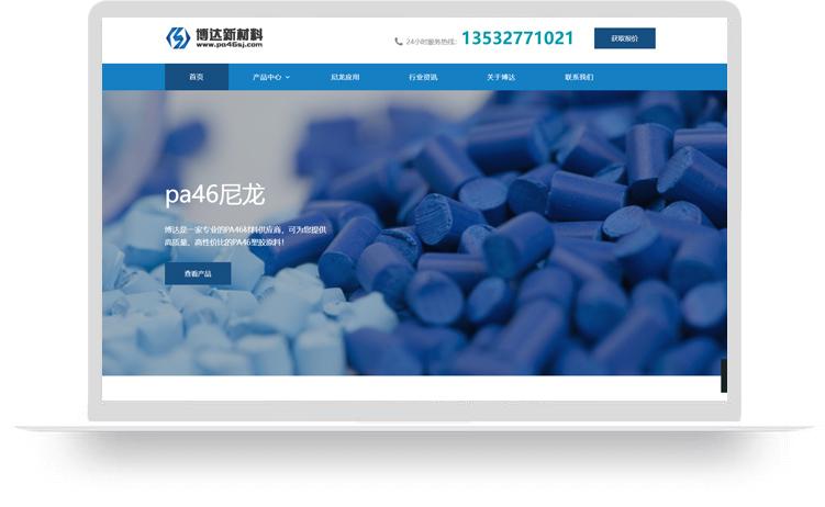 PA46尼龙塑料网站建设案例：东莞市博达新材料有限公司