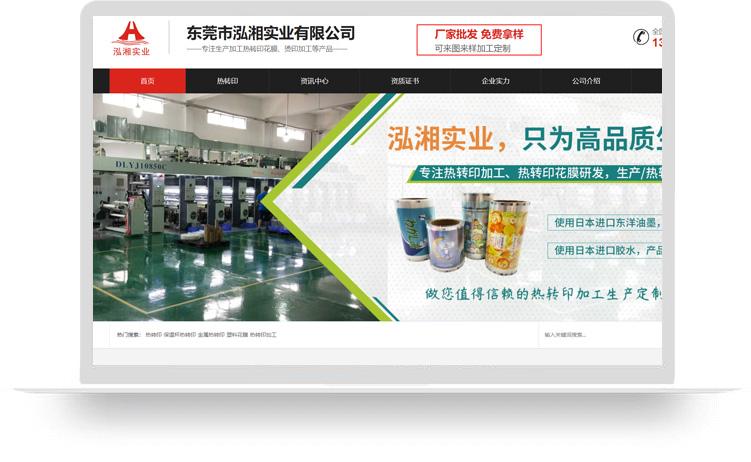 热转印网站建设优化案例：东莞市泓湘实业有限公司
