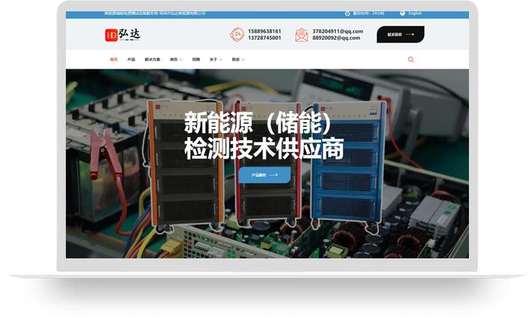 电池测试设备网站建设案例：深圳市弘达新能源有限公司