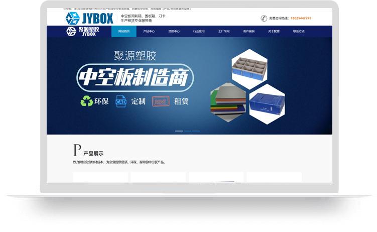 中空板网站建设案例：深圳市聚源塑胶制品有限公司