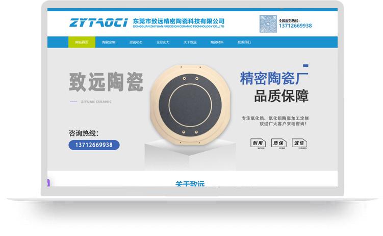 精密陶瓷网站建设案例：东莞市致远精密陶瓷科技有限公司
