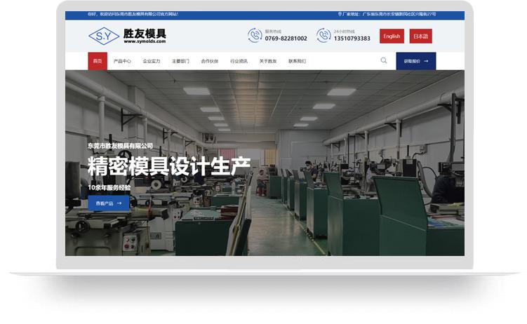 精密模具网站建设案例：东莞市胜友模具有限公司