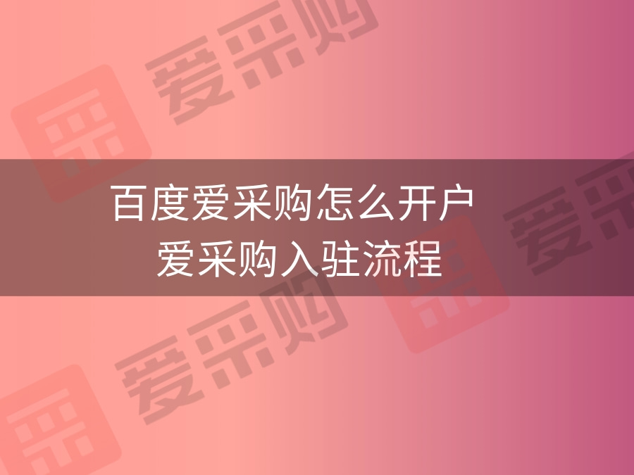 百度爱采购怎么开户