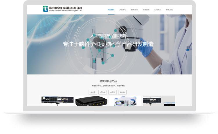 脑科学产品网站建设案例：南京畅享医疗科技有限公司