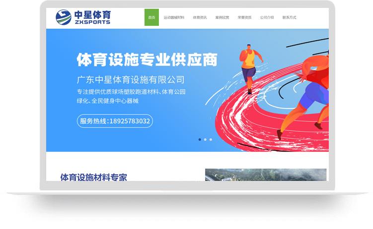 体育材料网站建设优化案例：广东中星体育设施有限公司
