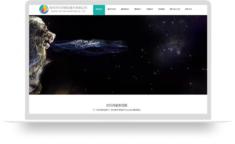 宣传片制作网站建设优化案例：苏州方行舟展览展示有限公司