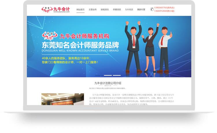 注册公司网站建设案例：东莞市九牛会计服务有限公司