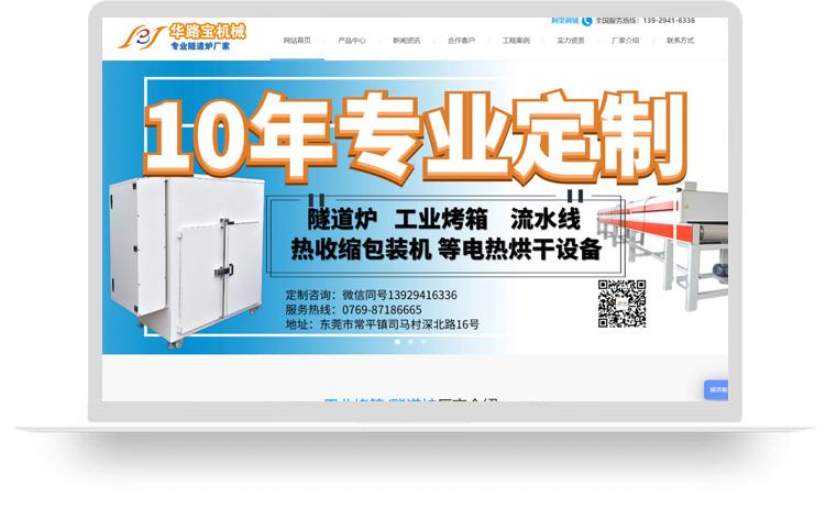 隧道炉网站建设优化案例：东莞市华路宝机械设备有限公司