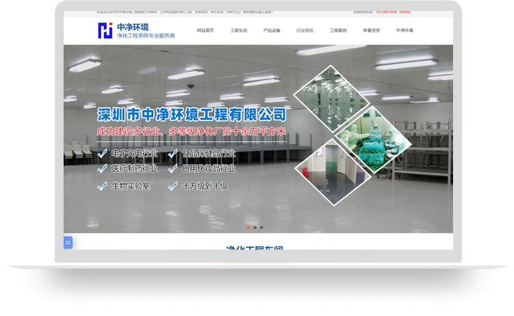 净化工程网站建设优化案例：深圳市中净环境工程有限公司
