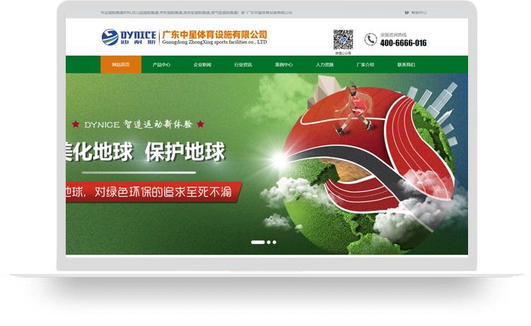 塑胶跑道网站建设优化案例：广东中星体育设施有限公司