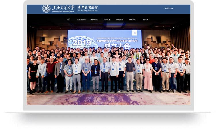 李卫东实验室网站建设案例：上海交通大学李卫东实验室
