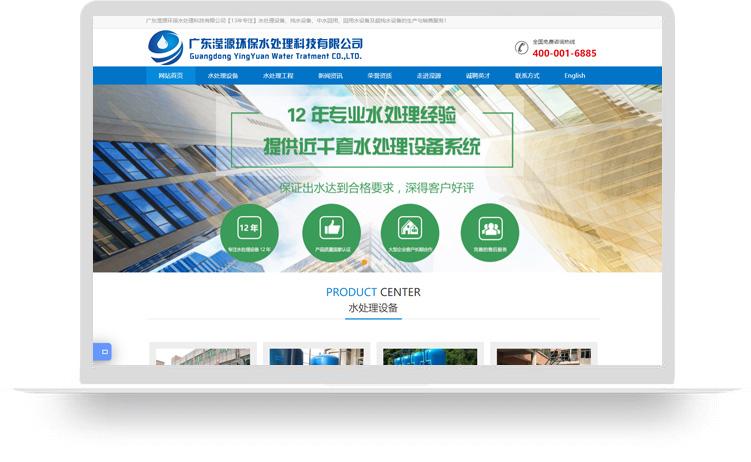 纯水设备网站建设优化案例：广东滢源环保水处理科技有限公司