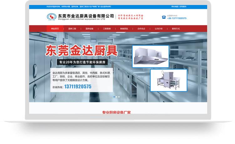 厨房设备网站建设优化案例：东莞市金达厨具设备有限公司