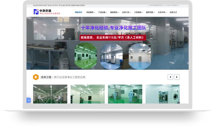 净化车间网站建设优化案例：深圳市中净环境设备有限公司