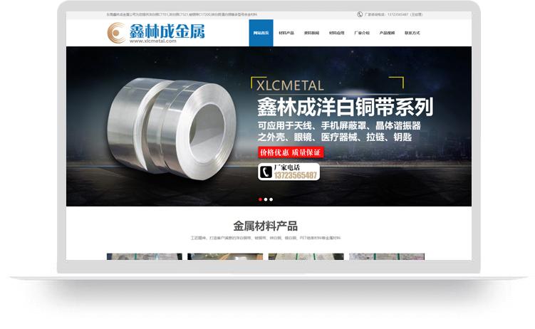 洋白铜网站建设优化案例：东莞市鑫林成金属材料有限公司