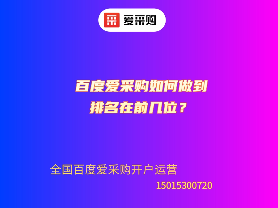 百度爱采购如何做到排名在前几位？