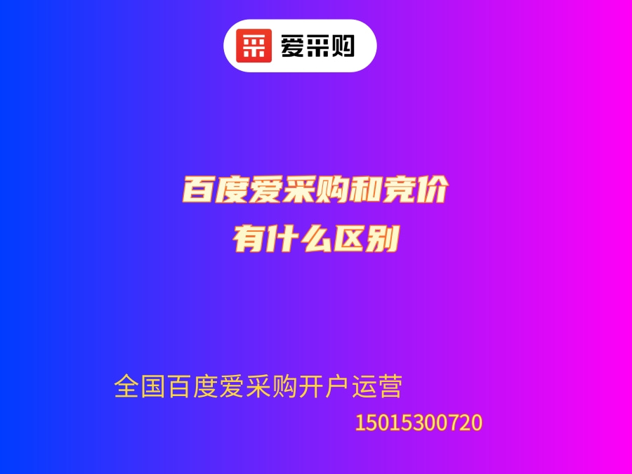 百度爱采购和竞价有什么区别？哪个好？