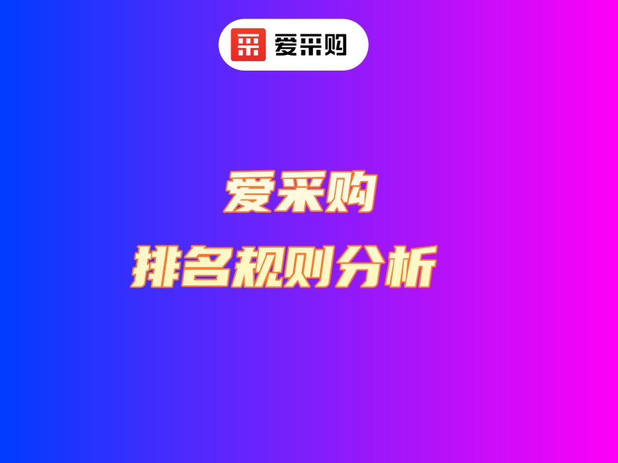 百度爱采购没有排名是怎么回事？排名规则分析