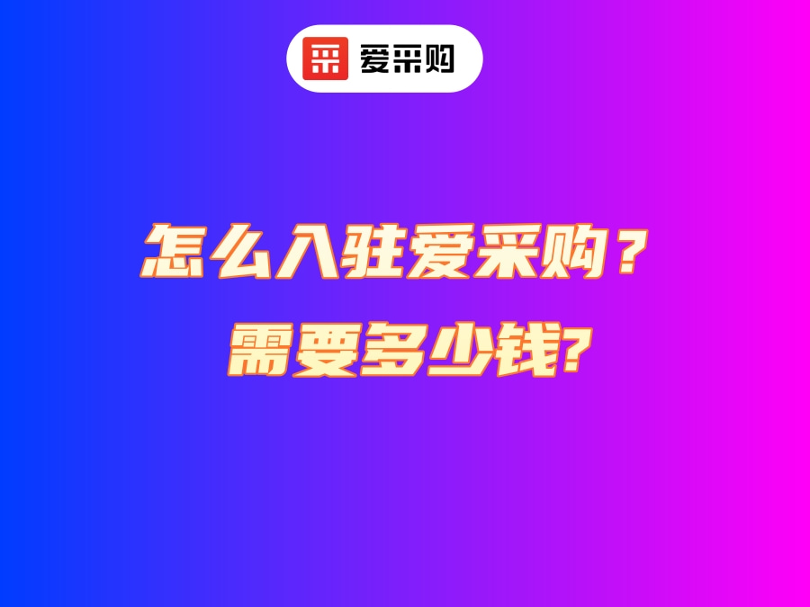 怎么入驻爱采购？需要多少钱？