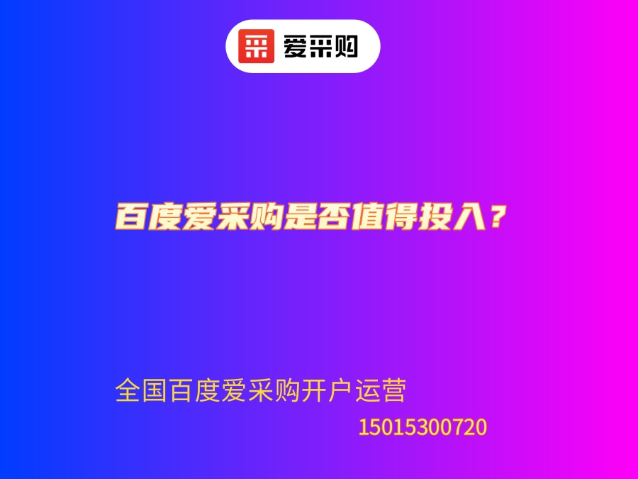 百度爱采购是否值得投入？