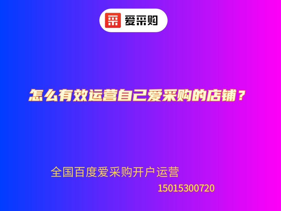 阜阳爱采购开号电话公司