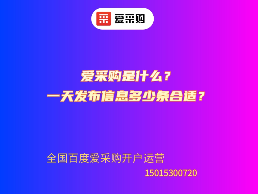 爱采购是什么？一天发布信息多少条合适？