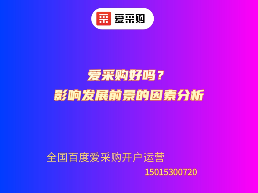 爱采购好吗？影响发展前景的因素分析