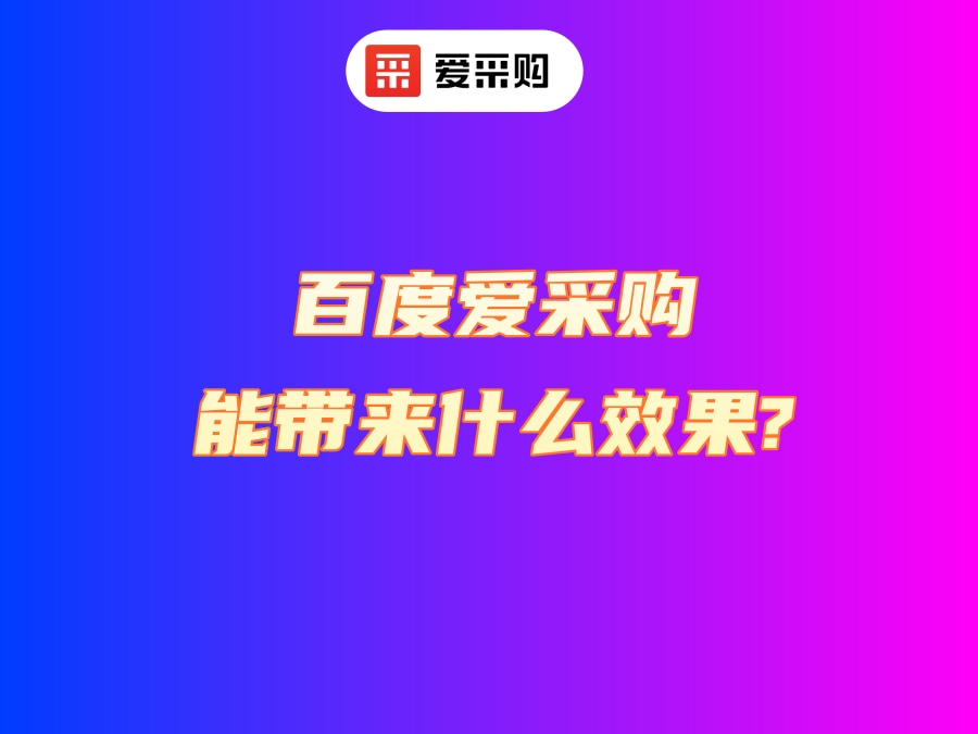 百度爱采购能带来什么效果？