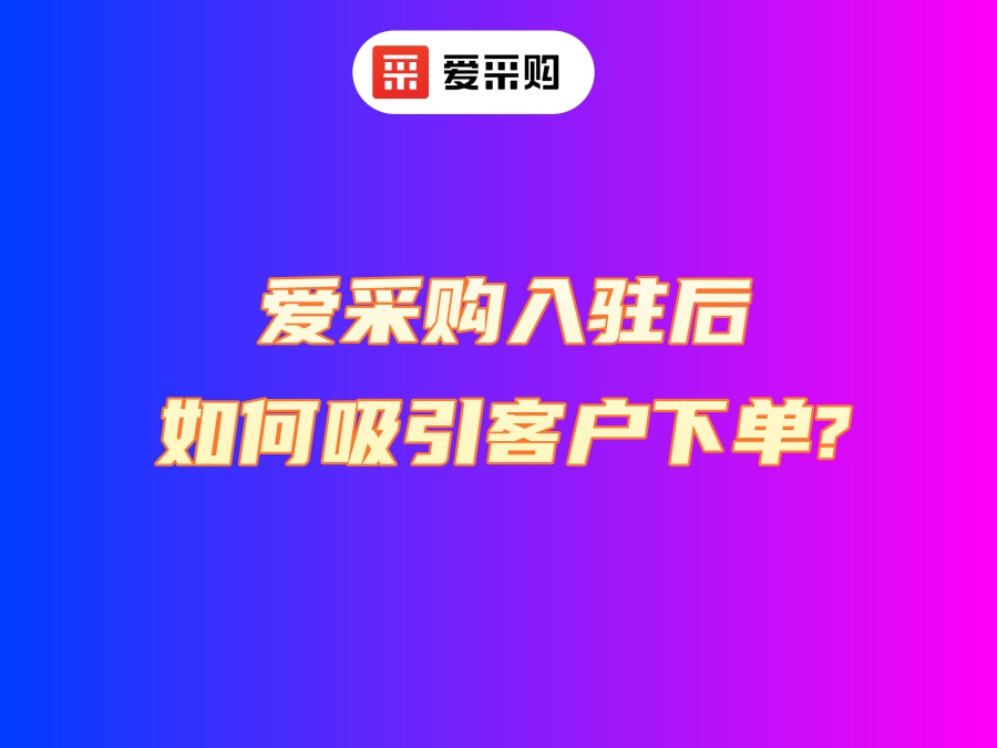 爱采购入驻后如何吸引客户下单？