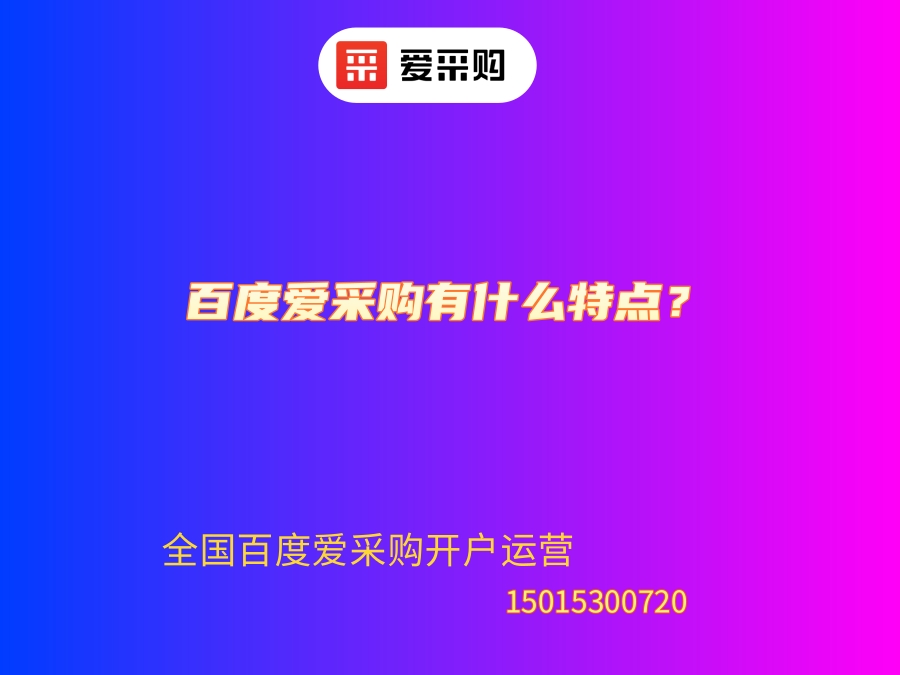 双清爱采购SEO公司