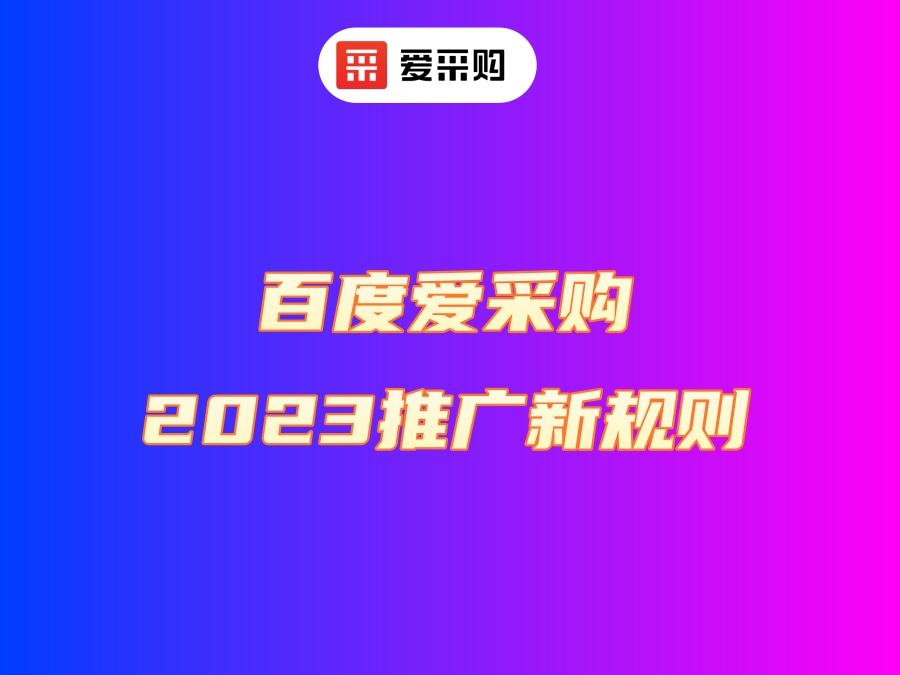 招远爱采购关键词优化公司