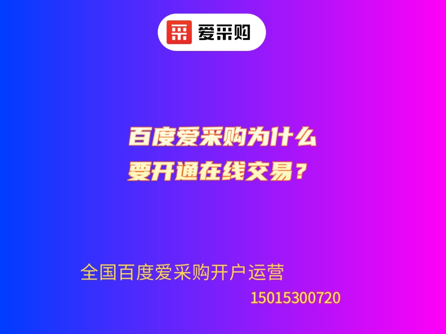 百度爱采购为什么要开通在线交易？.jpg