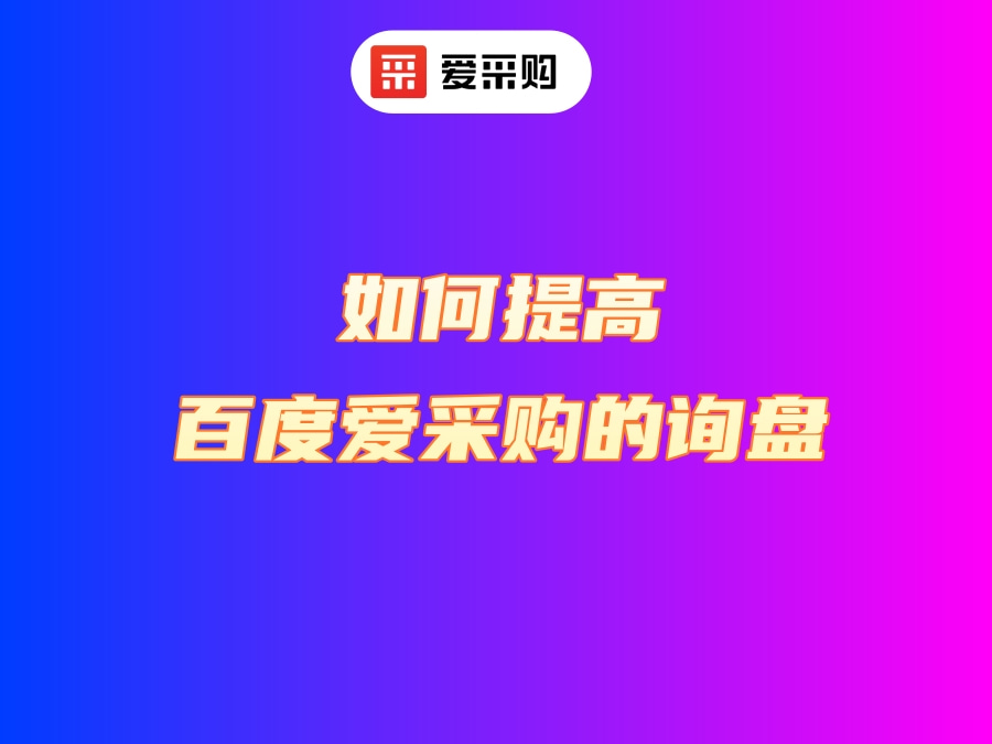 如何提高百度爱采购的询盘？