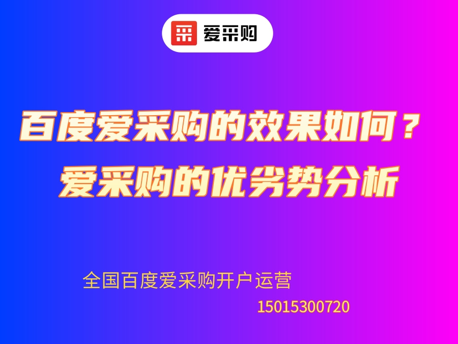 百度爱采购的效果如何？爱采购的优劣势分析