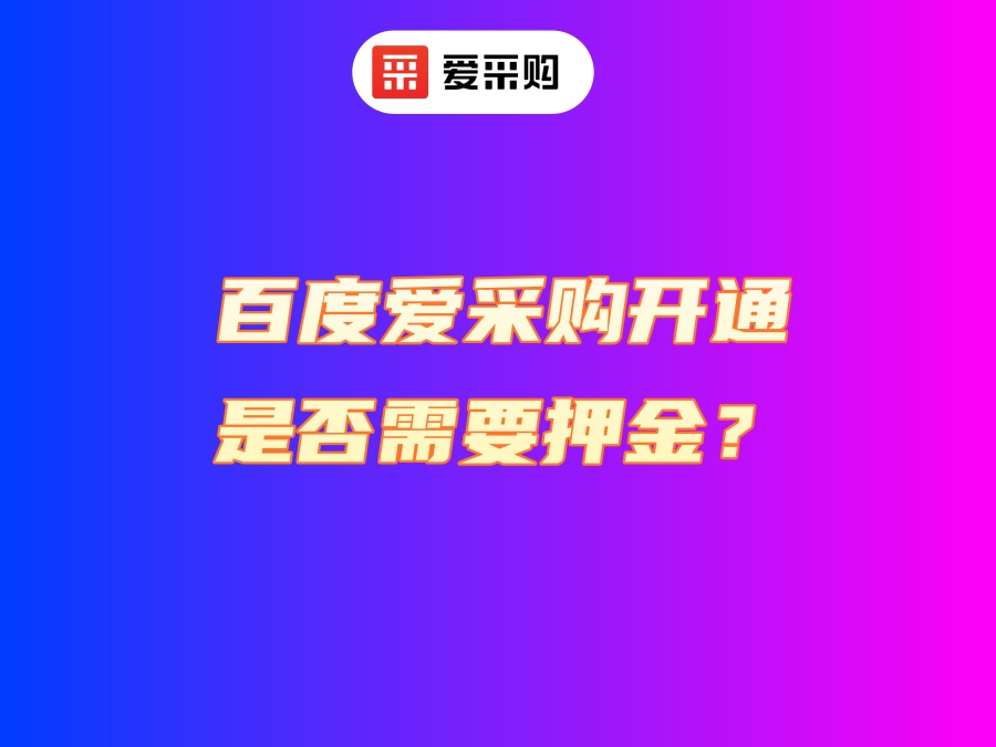 百度爱采购开通是否需要押金？